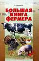 Большая книга фермера. Содержание, кормление, уход и разведение домашних животных, Рахманов Александр Иванович 