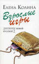 Взрослые игры. Дневник новой русской 2, Елена Колина 