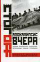 Апокалипсис вчера. Комментарий на Книгу пророка Даниила (карм.формат,обл), Илья Стогов 