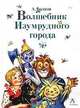 Волшебник Изумрудного города. Урфин Джюс и его деревянные солдаты. Семь подземных королей, Александр Мелентьевич Волков 