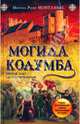 Могила Колумба, Мигель Руис Монтаньес 
