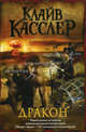 Дракон, Клайв Касслер 