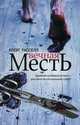 Вечная месть, Расселл Крейг 