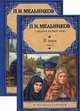В лесах. В 2 томах. Том 1. Части 1, 2, П. И. Мельников (Андрей Печерский) 