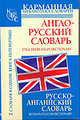 Англо-русский словарь. Русско-английский словарь: 2 словаря в одном: Книга-перевертыш. Около 90 000 слов, словосочетаний и значений, Попова Л.П., Тюленева С.В. 
