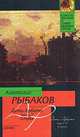 Дети Арбата. В 3 книгах. Книга 3. Прах и пепел, Анантолий Рыбаков 