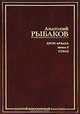 Дети Арбата. В 3 книгах. Книга 2. Страх, Анатолий Рыбаков 