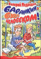 Баранкин, будь человеком!: Сказочные повести /худ. Боголюбова О.А., Медведев Валерий Владимирович 