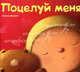 Поцелуй меня, Мандин Сельма 
