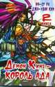 Демон Кинг — Король Ада. Книга 1, Ин-Су Ра, Джа-Хван Ким 