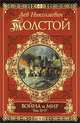 Война и мир (комплект из 2 книг), Л. Н. Толстой 