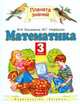 Математика. 3 класс. Учебник. В 2 частях. Часть 1, М.И. Башмаков, М.Г. Циновская 