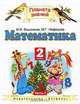 Математика. 2 класс. В 2 частях. Часть 2, М. И. Башмаков, М. Г. Нефедова 