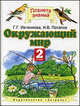 Окружающий мир. 2 класс. Учебник. В 2 частях. Часть 2, Игорь Потапов, Галина Ивченкова 