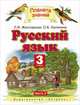Русский язык. 3 класс. В 2 частях. Часть 2, Ольга Калинина, Любовь Желтовская 