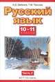 Русский язык. 10-11 классы. Учебник. Базовый и профильный уровни. В 2 частях. Часть 2. ФГОС, Дейкина Алевтина Дмитриевна, Пахнова Татьяна Михайловна 