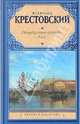 Петербургские трущобы. Роман. В 2 т. Т. 1, [ч. 1-4], Крестовский Всеволод Владимирович 