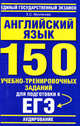 Английский язык. "Аудирование". 150 учебно-тренировочных заданий для подготовки к ЕГЭ, Музланова Елена Сергеевна 