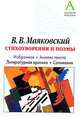 В. В. Маяковский. Стихотворения и поэмы. Избранное. Анализ текста. Литературная критика. Сочинения, Маяковский Владимир Владимирович 