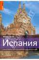Испания, Баскетт Саймон, Стюарт Иэн, Дабин Марк, Фишер Джон, Браун Жюль, Эллингэм Марк, Гарвей Джефф, Кеньон Грэм, Ли Фил, Ллойд Крис 