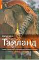 Таиланд, Грэй Пол, Ридоут Люси 