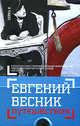 Путешествия: Незавергенная книга в конвертах, Евгений Весник 