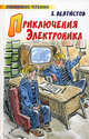 Приключения Электроника, Велтистов Евгений Серафимович 