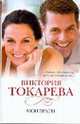 Мои враги. Роман., Виктория Токарева 