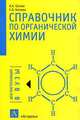 Справочник по органической химии - (Для поступающих в вузы), В. А. Батаев, Е. В. Батаева 