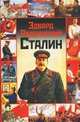Сталин. Жизнь и смерть, Радзинский Эдвард Станиславович 