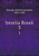 История России. В 5-ти томах. 3, Ilovaski, Dmitri Ivanovich, 1832-1920 