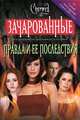 Правда и ее последствия (пер. с англ. Крутских К.) (по одноименному молодежному телесериалу), Камерон Доки, Доки Кэмерон 