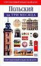 Польский за три месяца., Данусия Сток 