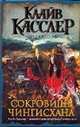 Сокровище Чингисхана, Клайв Касслер, Дирк Касслер 