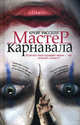 Мастер карнавала.Роман., Расселл Крейг 