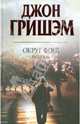 Округ Форд., Джон Гришэм, John Grisham 