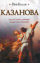 Казанова., Келли Иен 