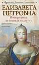 Елизавета Петровна. Императрица, не похожая на других, Франсина Доминик Лиштенан 