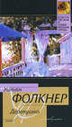 Деревушка, Уильям Фолкнер 