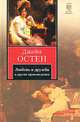 Любовь и дружба и другие произведения, Джейн Остен 
