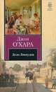 Дело Локвудов, О'Хара Дж. 