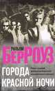 Города красной ночи, Берроуз Уильям 