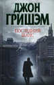 Последний шанс, Джон Гришэм, John Grisham 