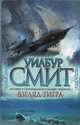Взгляд тигра. Роман., Уилбур Смит 