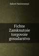 Fichte Zamknutoie torgovoie gosudarstvo, Sekret Neizvestnyi 