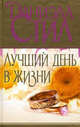 Лучший день в жизни., Даниэла Стил 