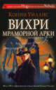 Вихри Мраморной арки, Уиллис Конни,Уиллис Конни 