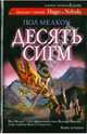 Десять сигм, Пол Мелкоу 