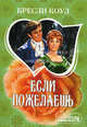 Если пожелаешь. Роман., Кресли Коул 