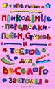 Прикольные переделки песен, стихов и тостов для веселого застолья, Мухин И.Г., Мухин Игорь Георгиевич 